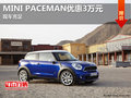MINI PACEMAN最高優(yōu)惠達3萬元 現(xiàn)車充足