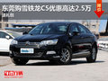 東莞雪鐵龍C5優(yōu)惠高達(dá)2.5萬 贈送精品