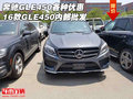 奔馳GLE450各種優(yōu)惠 16款GLE450內(nèi)部批發(fā)