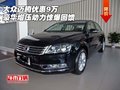 大眾邁騰優惠9萬 豪華增壓動力驚爆回饋