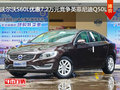 沃尔沃S60L优惠7.2万元竞争英菲尼迪Q50L