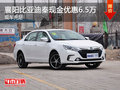 襄阳比亚迪秦现金优惠6.5万元 现车充足