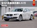 重庆宝马5系最高可优惠6.02万 现车充足
