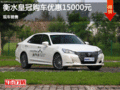 豐田皇冠優惠1.5萬 降級競爭福特金牛座