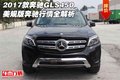 2017款奔馳GLS450美規(guī)版 奔馳行情全解析