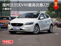 湖州瑞杰沃爾沃V40 優惠20000元