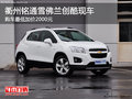 衢州銘通雪佛蘭創(chuàng)酷現(xiàn)車充足 購車需加價(jià)