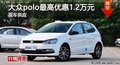 长沙大众POLO优惠1.2万元 降价竞争飞度