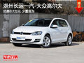 湖州长运一汽-大众高尔夫 优惠0.7万元