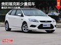 貴陽福克斯少量現車 最低8.88萬元起售