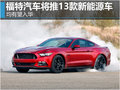 福特汽車將推13款新能源車 均有望入華