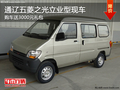 通遼五菱之光立業(yè)型購(gòu)車(chē)送3000元禮包