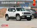 Jeep自由俠臺州優惠18000元 優惠進行中