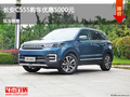 唐山長安CS55優(yōu)惠5000元 競爭傳祺GS4