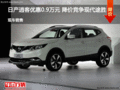 日產(chǎn)逍客優(yōu)惠0.9萬元  降價競爭現(xiàn)代途勝