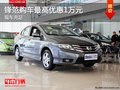 廣汽本田鋒范最高優(yōu)惠1萬現(xiàn)車充足