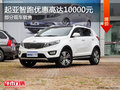 起亞智跑優(yōu)惠10000元 降價(jià)競爭現(xiàn)代ix35