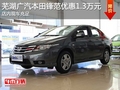 蕪湖廣汽本田鋒范優(yōu)惠1.3萬元 現(xiàn)車充足
