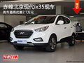 赤峰北京现代ix35最高优惠2.7万 有现车