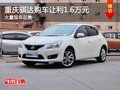 重慶騏達購車讓利1.6萬元 大量現(xiàn)車在售