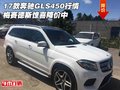 17款奔馳GLS450行情 梅賽德斯驚喜降價中