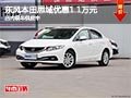 太原東風(fēng)本田思域降1.1萬元 現(xiàn)車供應(yīng)中
