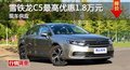 長沙雪鐵龍C5優(yōu)惠1.8萬 降價競爭蒙迪歐