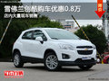 雪佛蘭創(chuàng)酷南寧直降0.8萬(wàn) 店內(nèi)有現(xiàn)車