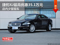 捷豹XJ最高優(yōu)惠35.1萬元 店內(nèi)少量現(xiàn)車
