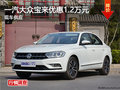 长沙一汽大众宝来降1.2万元 现车供应