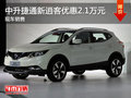 北二路中升捷通新逍客現(xiàn)車優(yōu)惠2.1萬元