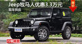 長沙Jeep牧馬人優(yōu)惠3.3萬 降價競林肯MKX