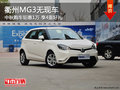 衢州MG3中秋鉅惠1萬 享4重好禮 無現車