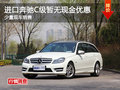 进口奔驰C级暂无现金优惠 少量现车