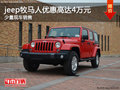 jeep牧馬人優(yōu)惠高達(dá)4萬(wàn)元 店內(nèi)少量現(xiàn)車