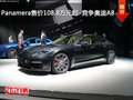 Panamera售價(jià)108.8萬(wàn)元起  競(jìng)爭(zhēng)奧迪A8