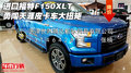 進口福特F150XLT 勇闖天涯皮卡車大扭矩