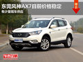 东莞风神AX7目前价格稳定 有少量现车