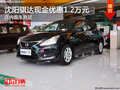 沈阳骐达现金优惠1.2万元 店内现车充足