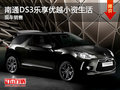 南通DS3樂享優越的小資生活  現車銷售