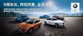 东莞宏宝BMW 邀您同悦同惠全系冲量