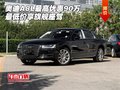 奧迪A8L最高優(yōu)惠90萬 最低價(jià)享旗艦座駕