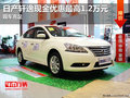 日產(chǎn)軒逸現(xiàn)金優(yōu)惠最高1.2萬元 現(xiàn)車充足