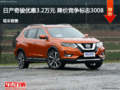 日产奇骏优惠3.2万元 降价竞争标志3008