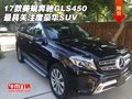 17款美規(guī)奔馳GLS450 最具關注度豪華SUV