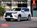 雷克萨斯GX最高优惠4万元 可试乘试驾