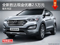 全新勝達最高現(xiàn)金優(yōu)惠2.5萬元 現(xiàn)車充足
