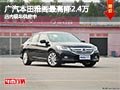 太原廣汽本田雅閣最高降2.4萬 現車供應