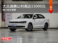一汽大众速腾欢迎垂询 让利高达1.5万元