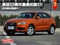 太原奧迪Q3最高優(yōu)惠3萬元 店內(nèi)現(xiàn)車供應(yīng)